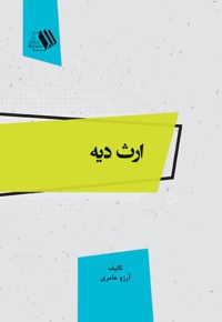 ارث دیه